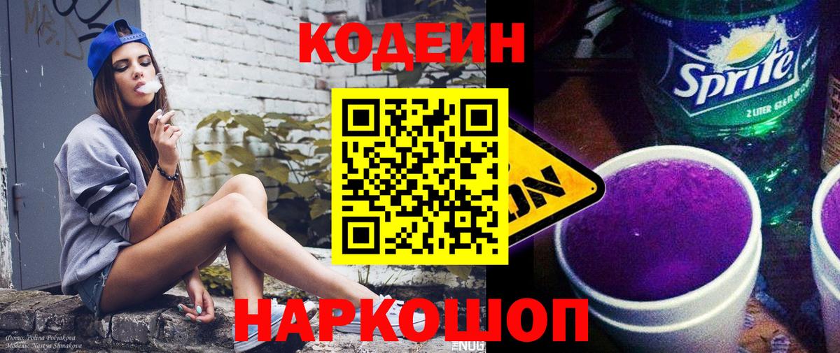 Кодеин Purple Drank Кострома
